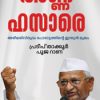 Book Anna Hazare Azhimathi Viruddha Porattathinte Indian Mukham