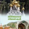 Book Theerthuthadanasmaranakal