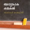 Book Adhyapaka Kadhakal