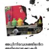 Book Adhinivesathinte Adiyozhukkukal