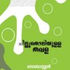 Book Chillutholiyulla Thavala