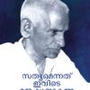 Book Sathyamennathu Ivide Manushyanakunnu