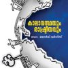 Book Kalavasthayum Rashtreeyavum