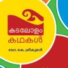 Book Kadalolam Kadhakal