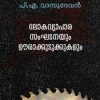 Book Lokavyaparasamghadanayum Oorakkudukkukalum