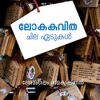 Book Lokakavitha – Chila Edukal