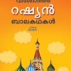 Book Viswothara Russian Balakathakal 200