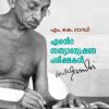 Book Ente Sathyanweshana Pareekshakal