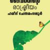 Book Daivathinte Raashtreeyam