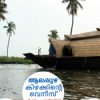 Book Alappuzha Kizhakkinte Venice