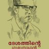 Book Desathinte Gurunadhan