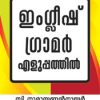 Book English Grammar Eluppathil -110