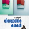 Book Mathrubhumi Viswothara kathakal