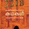 Book Sherlock Homes Kadhakal 360
