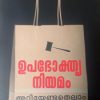 Book Upabhokthraniyamam Ariyendathellam 175