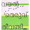 Book Vayala Theruvu Theevandi