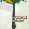 Book Varthayude Silpasala