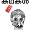 Book Mathrubhumi Azhchappathippu Kadhakal 2012