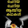 Book Cheriya Cheriya Athmeeyakathakal