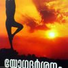Book YOGADARSANAM NOOTTANDUKALILOODE