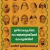 Book Sreeramakrishna Sannyasimar Keralathil