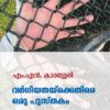 Book Vargeeyathaykkethire Oru Pusuthakam