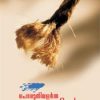 Book Poruthivalarnna Ezhuthukarikal