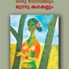 Book Oru Novalum Moonnu Kadhakalum
