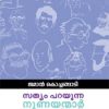 Book Sathyam Parayunna Nunayanmar