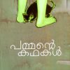 Book Pammante Kadhakal