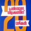 Book Prathibhayude Thilakkathinu 20 Vazhikal New