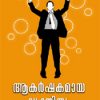 Book Akarshakamaya Vyakthithwan