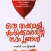 Book Oru Thakkalikrishikkrante Swapnagnal
