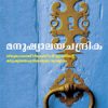 Book Manushyalayachandirka