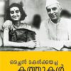 Book Orachan Makalkkayacha Kathukal