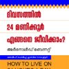 Book Divasathil 24 Manikoor Engane Jeevikkam