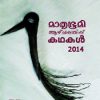 Book Mathrubhumi Aazhchappathippu Kathakal-2014