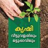 Book Krishi: Veettuvalappilum Mattuppavilum