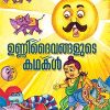 Book Unnidaivangalude Kathakal