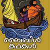 Book Bible Kathakal