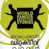 Book Lokaprasastha Detective Kadhakal