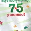 Book Ayussinum Arogyathinum 75 Vrethangal