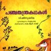 Book Panchatanthra Kadhakal