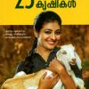 Book 25 Janapriya Krishikal