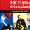Book Rasathanthram Jeevithamakiyavar