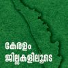 Book Keralam Jillakaliloode New