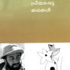 Book Ente Priyappetta Kathakal