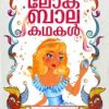 Book Lokabalakathakal