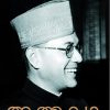 Book Athmakatha -subash Chandra Bose
