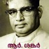 Book R Sankar Oru Yugasrastavu